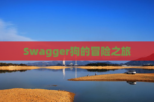Swagger狗的冒险之旅