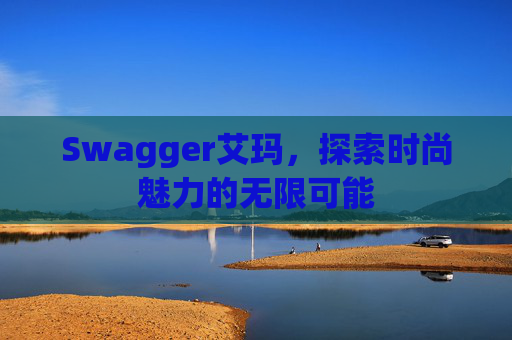 Swagger艾玛,探索时尚魅力的无限可能